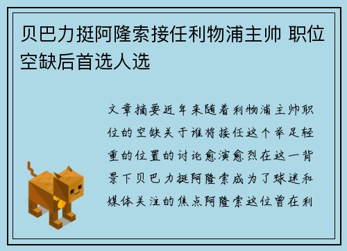 贝巴力挺阿隆索接任利物浦主帅 职位空缺后首选人选 贝巴力挺阿隆索接任利物浦主帅 职位空缺后首选人选