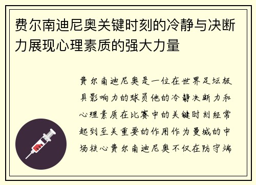 费尔南迪尼奥关键时刻的冷静与决断力展现心理素质的强大力量 费尔南迪尼奥关键时刻的冷静与决断力展现心理素质的强大力量