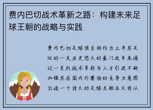 费内巴切战术革新之路:构建未来足球王朝的战略与实践 费内巴切战术革新之路:构建未来足球王朝的战略与实践