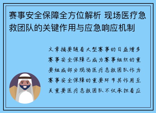 赛事安全保障全方位解析 现场医疗急救团队的关键作用与应急响应机制 赛事安全保障全方位解析 现场医疗急救团队的关键作用与应急响应机制