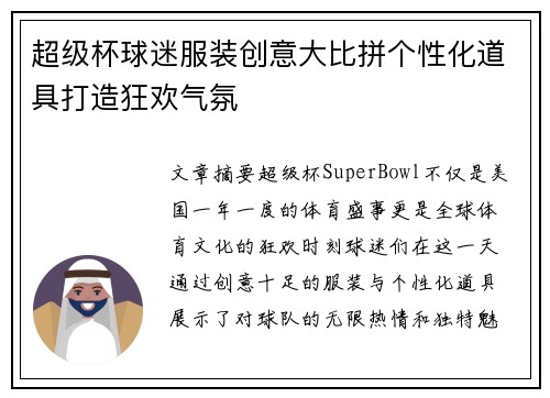 超级杯球迷服装创意大比拼个性化道具打造狂欢气氛