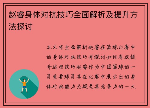 赵睿身体对抗技巧全面解析及提升方法探讨