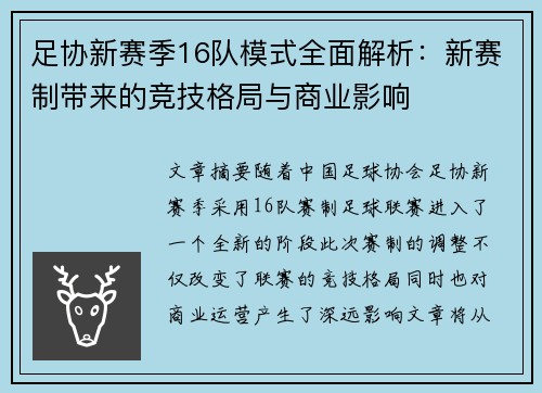 足协新赛季16队模式全面解析：新赛制带来的竞技格局与商业影响