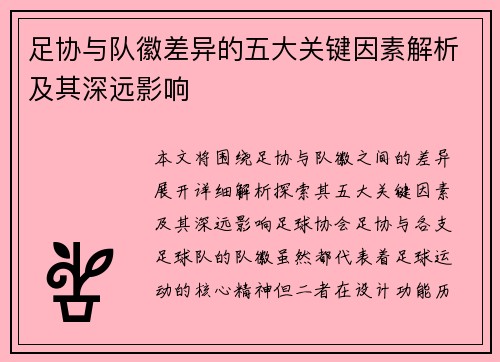 足协与队徽差异的五大关键因素解析及其深远影响