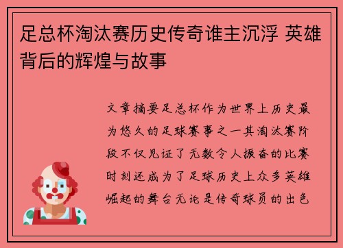 足总杯淘汰赛历史传奇谁主沉浮 英雄背后的辉煌与故事