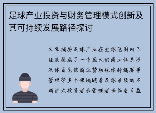 足球产业投资与财务管理模式创新及其可持续发展路径探讨