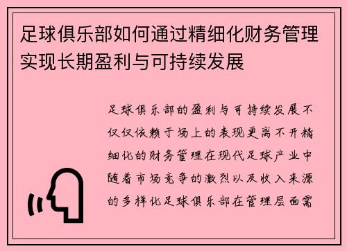 足球俱乐部如何通过精细化财务管理实现长期盈利与可持续发展