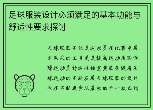 足球服装设计必须满足的基本功能与舒适性要求探讨