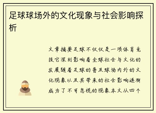 足球球场外的文化现象与社会影响探析
