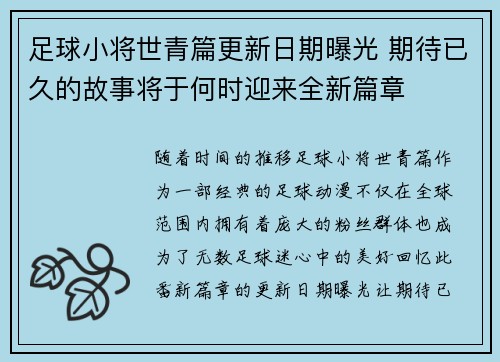 足球小将世青篇更新日期曝光 期待已久的故事将于何时迎来全新篇章