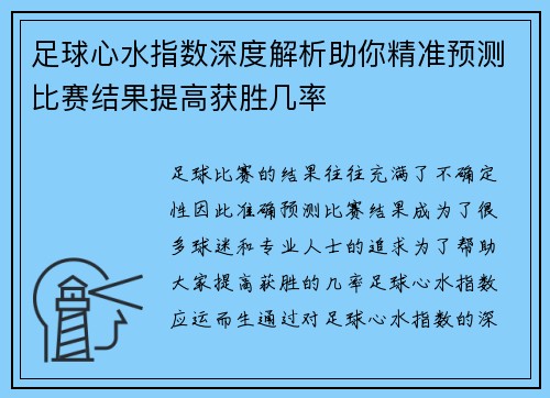 足球心水指数深度解析助你精准预测比赛结果提高获胜几率