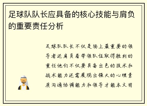 足球队队长应具备的核心技能与肩负的重要责任分析