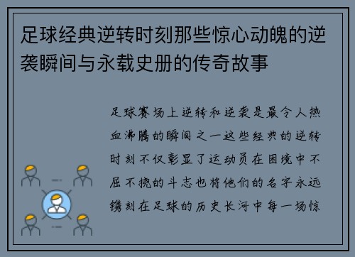 足球经典逆转时刻那些惊心动魄的逆袭瞬间与永载史册的传奇故事