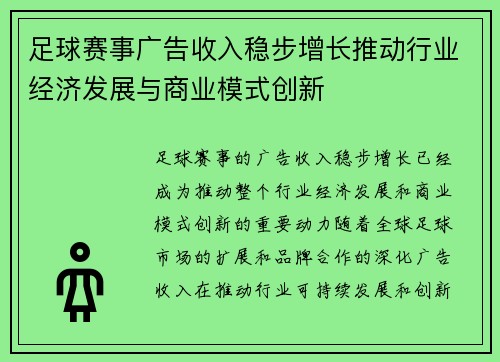 足球赛事广告收入稳步增长推动行业经济发展与商业模式创新