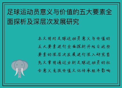 足球运动员意义与价值的五大要素全面探析及深层次发展研究