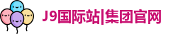 J9国际站|集团官网